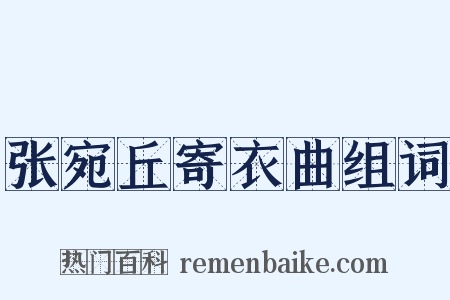 张宛丘寄衣曲组词是什么意思的图片